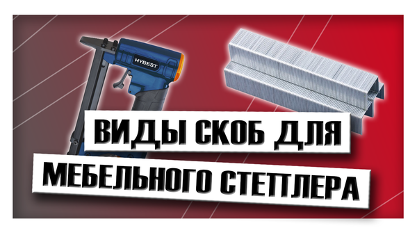 Виды скоб для мебельного степлера Виды скоб для мебельного степлера