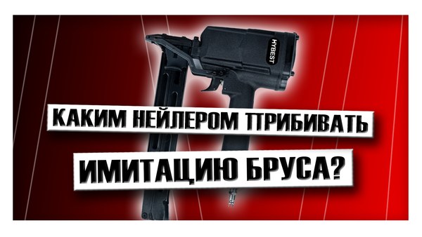 Каким нейлером прибивать имитацию бруса? Каким нейлером прибивать имитацию бруса?