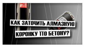 Как заточить алмазную коронку по бетону?