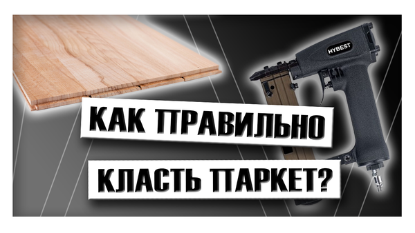 Как правильно класть паркет? Как правильно класть паркет?