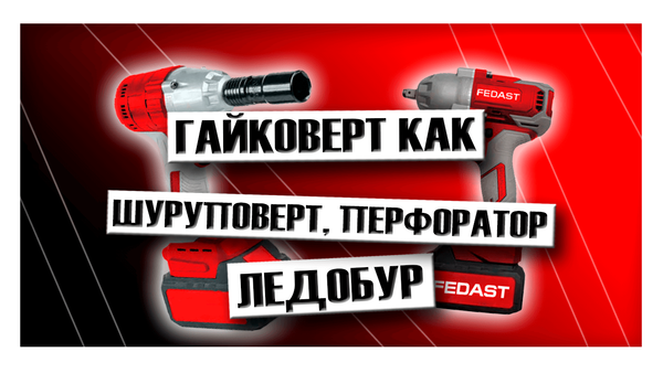 Гайковерт как шуруповерт, перфоратор, ледобур Гайковерт как шуруповерт, перфоратор, ледобур