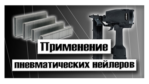 Применение пневматических нейлеров Применение пневматических нейлеров