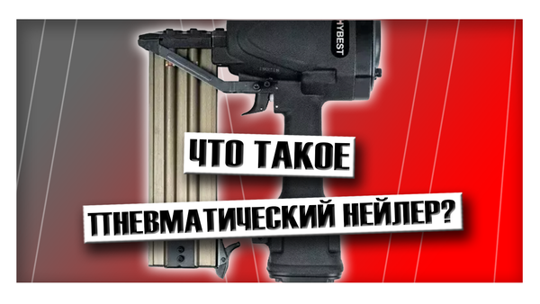 Что такое пневматический нейлер и зачем он нужен? Что такое пневматический нейлер и зачем он нужен?