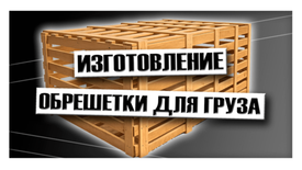 Изготовление обрешетки для груза