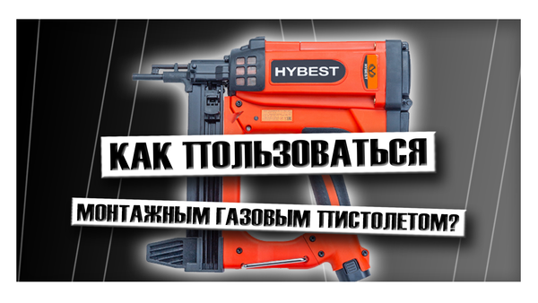 Как пользоваться монтажным газовым пистолетом?