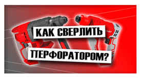Как правильно сверлить перфоратором?
