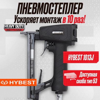 Пистолет скобозабивной мебельный Hybest 1013J (пневматический, скобы 53F 20Ga)