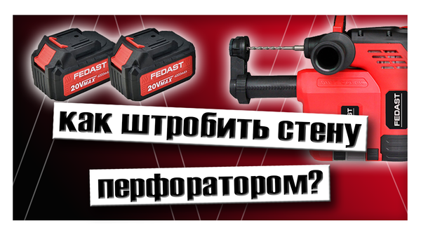 Как штробить стену перфоратором?