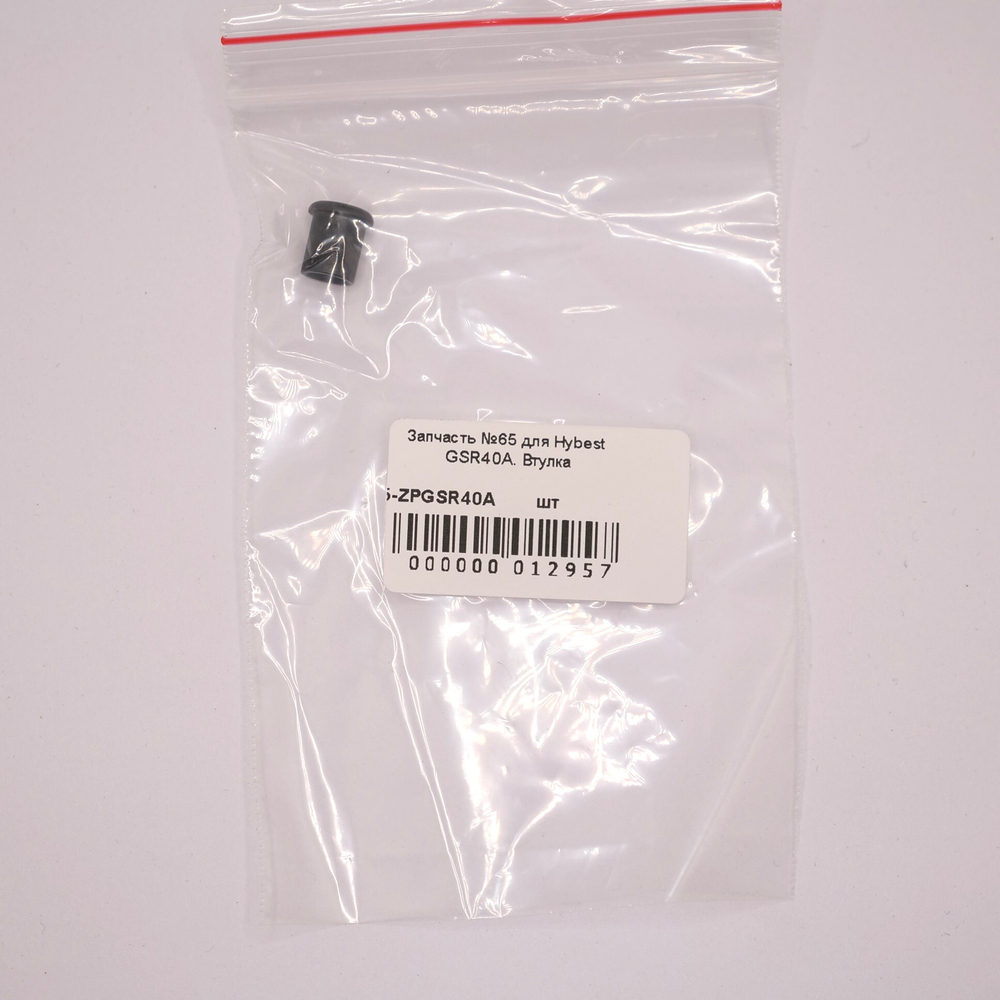 Запчасть №65 для Hybest GSR40A. Втулка