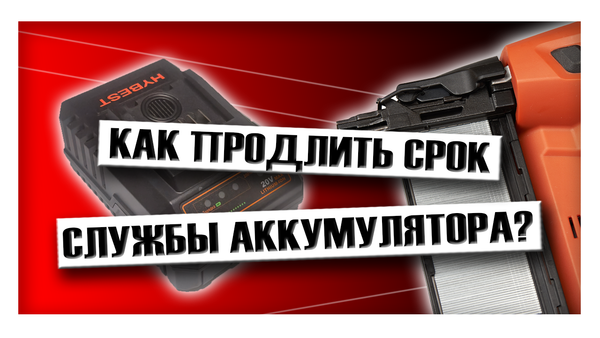 Как продлить срок службы аккумулятора для инструмента?