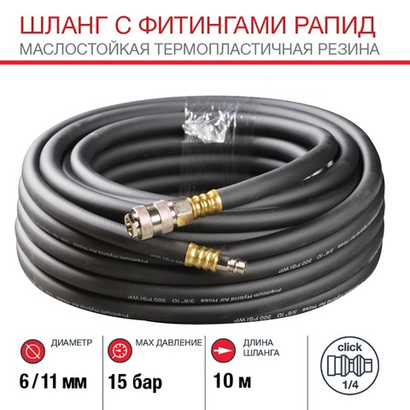 Шланг с фитингами рапид из маслостойкой (полиуретан) резины 6х11 мм (10 метров)