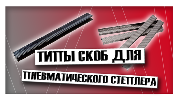 Типы скоб для пневматического степлера Типы скоб для пневматического степлера