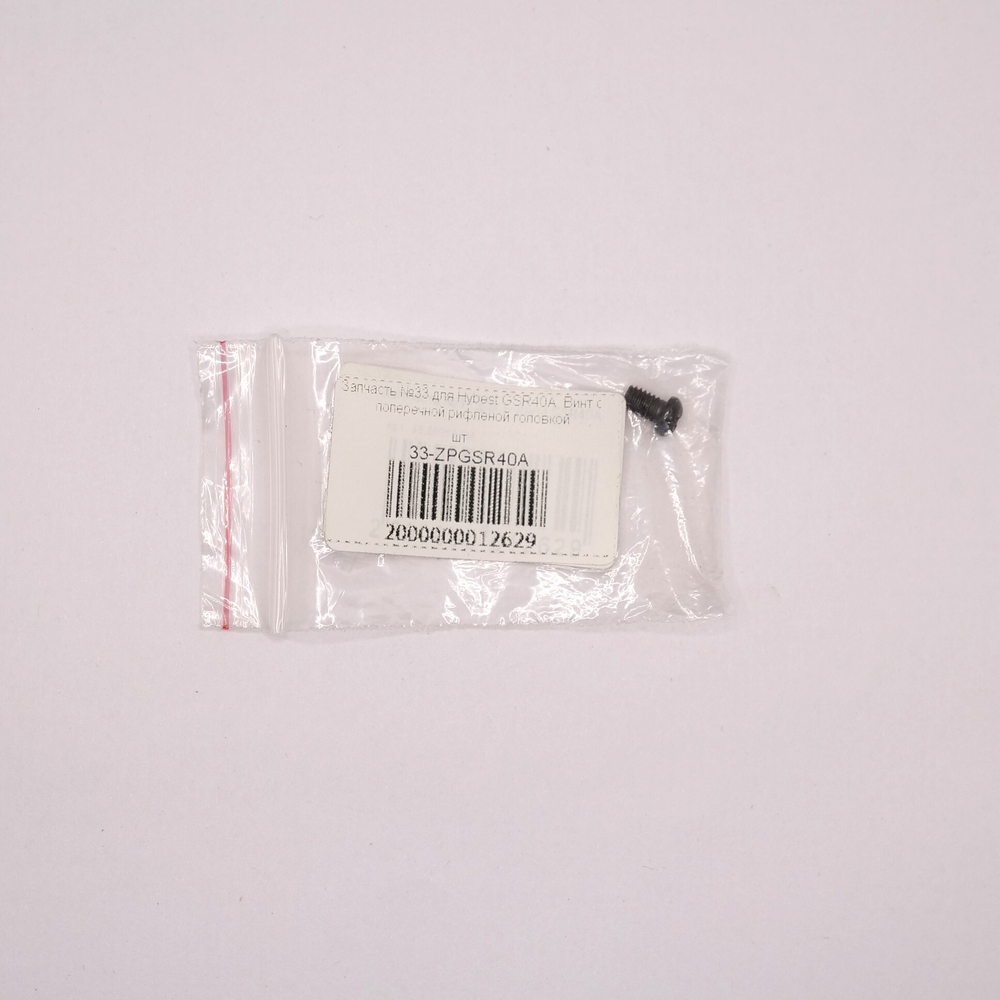 Запчасть №33 для Hybest GSR40A. Винт с поперечной рифленой головкой