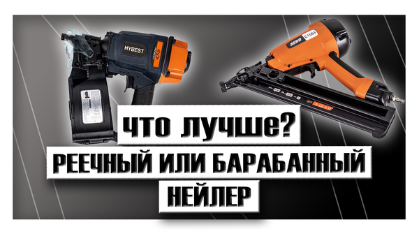 Что лучше: реечный или барабанный нейлер?