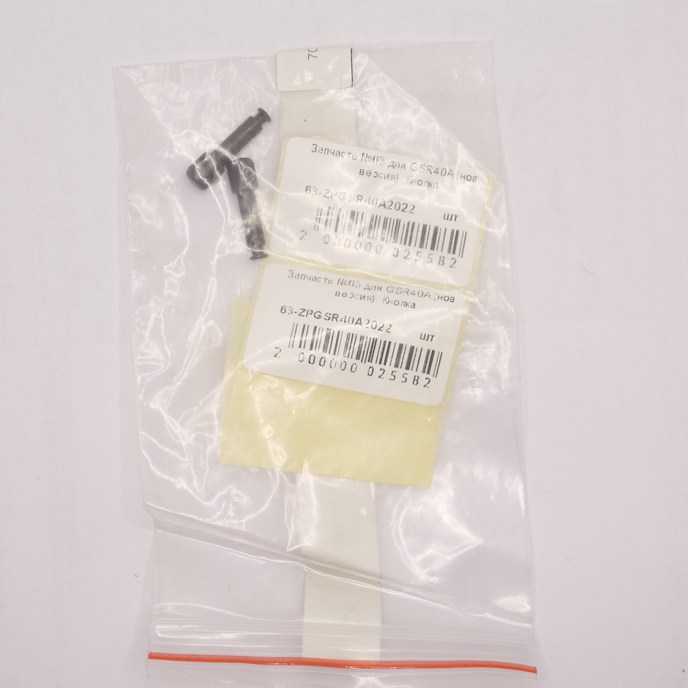 Запчасть №63 для GSR40A (новая версия). Кнопка