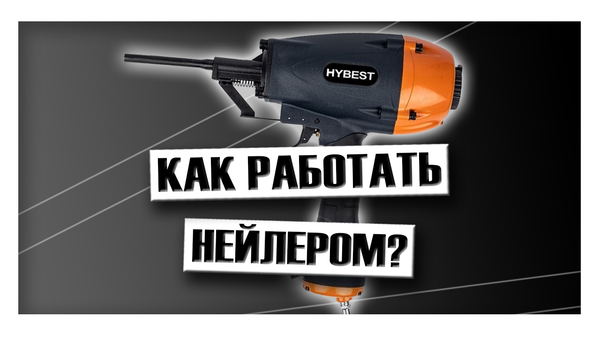 Как работать нейлером? Как работать нейлером?