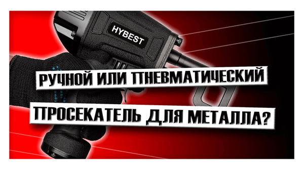 Ручной или пневматический просекатель для металла?