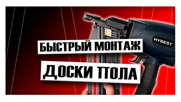 Быстрый монтаж доски пола