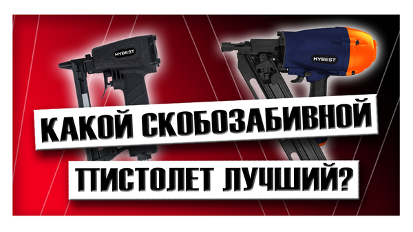 Какой скобозабивной пистолет лучший? Какой скобозабивной пистолет лучший?
