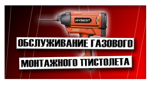 Обслуживание газового монтажного пистолета