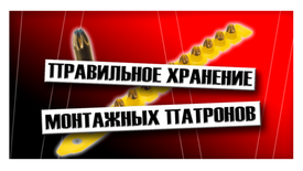 Правильное хранение монтажных патронов