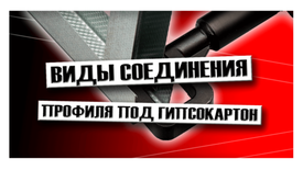 Виды соединения профиля под гипсокартон