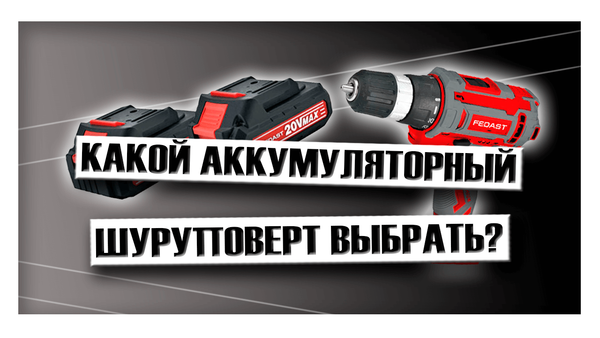 Какой аккумуляторный шуруповерт выбрать? Какой аккумуляторный шуруповерт выбрать?