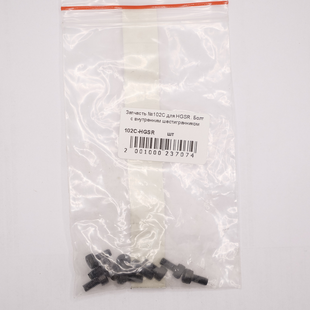 Запчасть №102C для HGSR. Болт с внутренним шестигранником