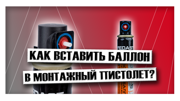 Как вставить баллон в монтажный пистолет?