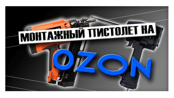 Монтажный пистолет на ОЗОН Монтажный пистолет на ОЗОН