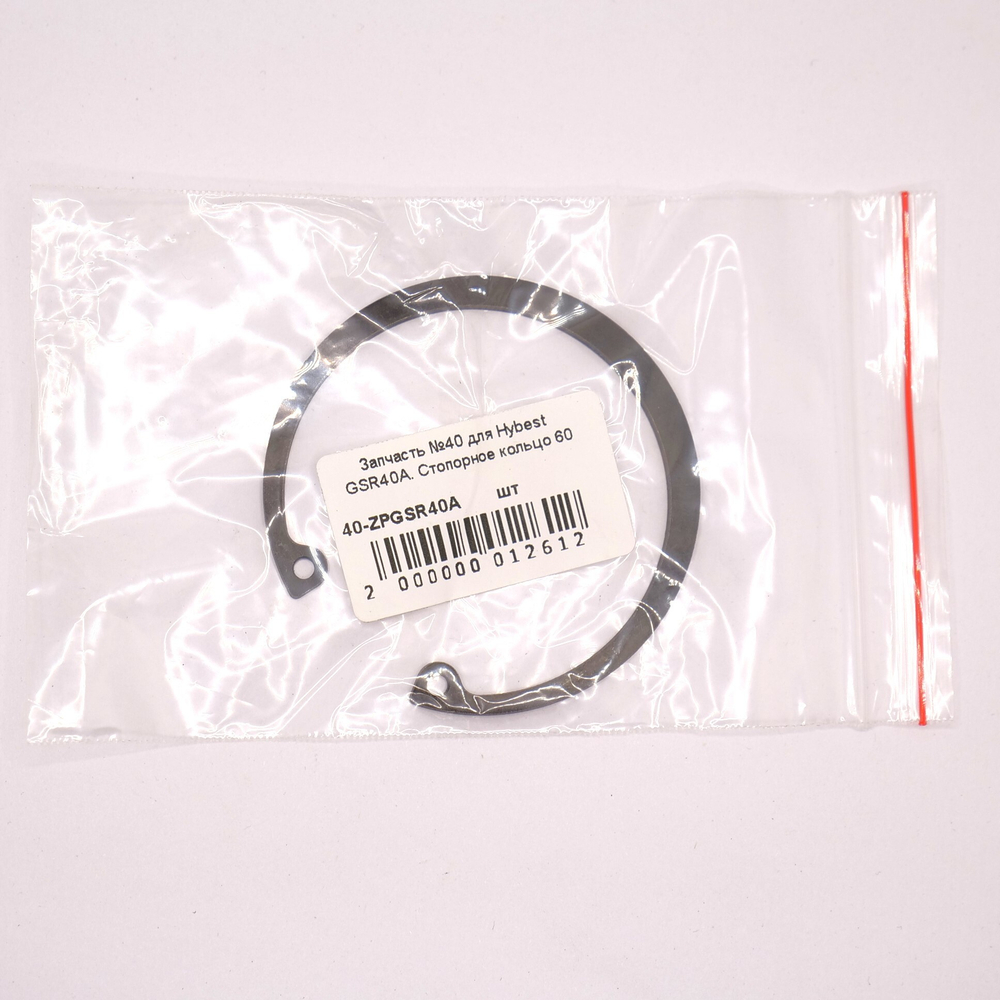 Запчасть №40 для Hybest GSR40A. Стопорное кольцо 60