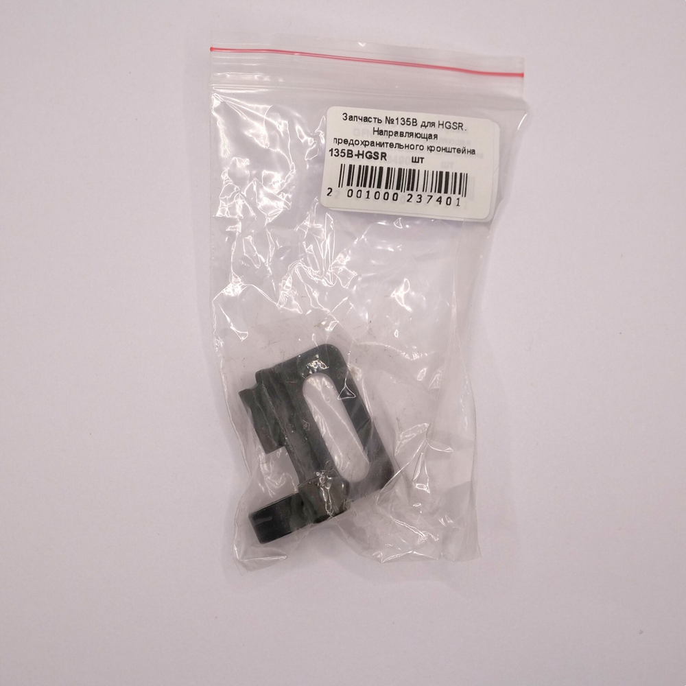Запчасть №135B для HGSR. Направляющая предохранительного кронштейна