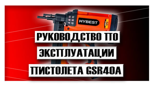 Руководство по эксплуатации газового монтажного пистолета GSR40A
