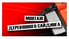 Монтаж деревянного сайдинга