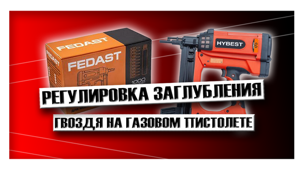 Регулировка заглубления гвоздя на газовом пистолете