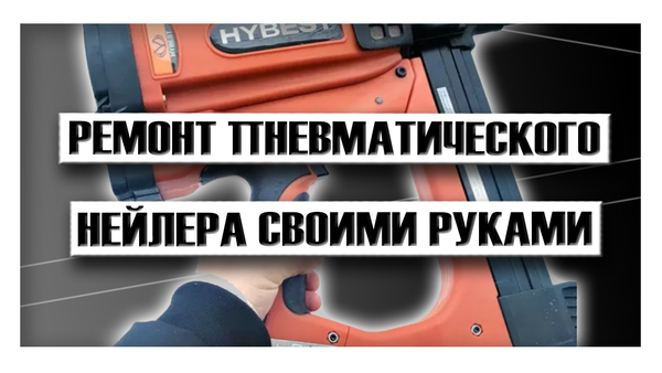Ремонт пневматического нейлера своими руками Ремонт пневматического нейлера своими руками