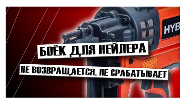 Боёк для нейлера: не возвращается, не срабатывает