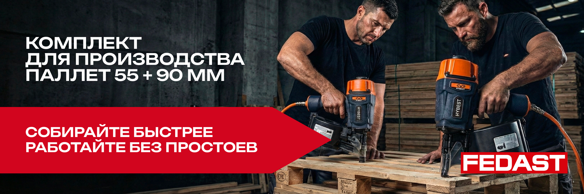 Комплект для производства паллет 55 + 90 мм