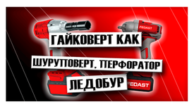 Гайковерт как шуруповерт, перфоратор, ледобур