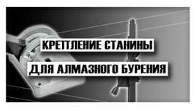 Крепление станины для алмазного бурения