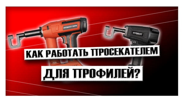 Как работать просекателем для профилей?