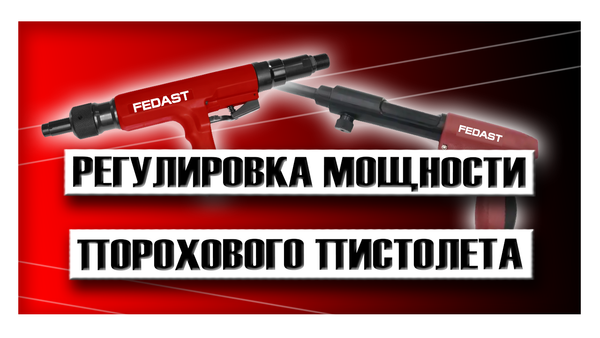 Регулировка мощности порохового пистолета? Регулировка мощности порохового пистолета?