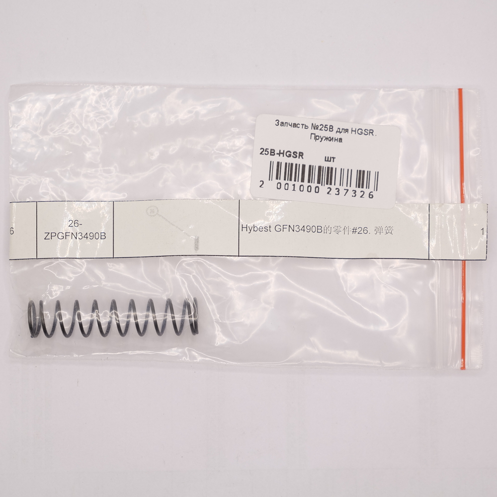 Запчасть №25B для HGSR. Пружина