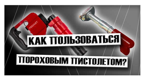 Как пользоваться пороховым пистолетом? Как пользоваться пороховым пистолетом?