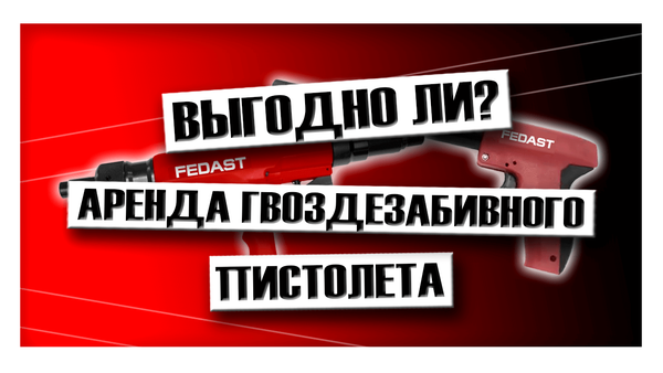 Аренда гвоздезабивного пистолета: выгодно ли? Аренда гвоздезабивного пистолета: выгодно ли?