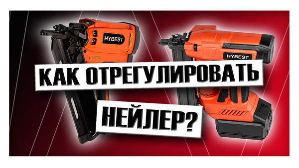 Как отрегулировать нейлер?