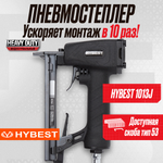 Пистолет скобозабивной мебельный Hybest 1013J (пневматический, скобы 53F 20Ga)