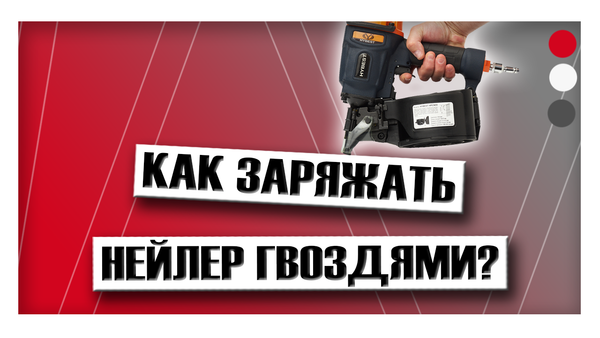 Как заряжать нейлер гвоздями?