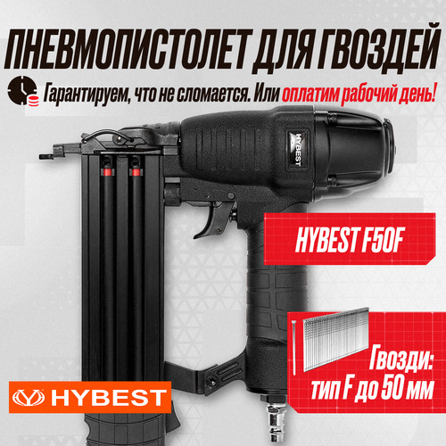 Пистолет штифтозабивной финишный Hybest F50 (пневматический, штифт тип F 18Ga)