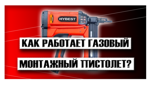 Как работает газовый монтажный пистолет?